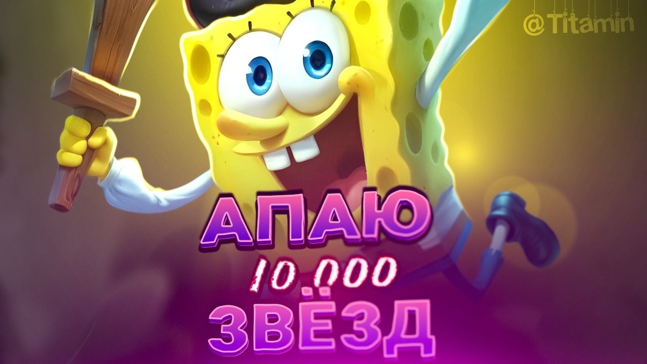 КАК АПНУТЬ 1000 ЗВЕЗД? И Я НЕ ЗНАЮ - Mobile Legends