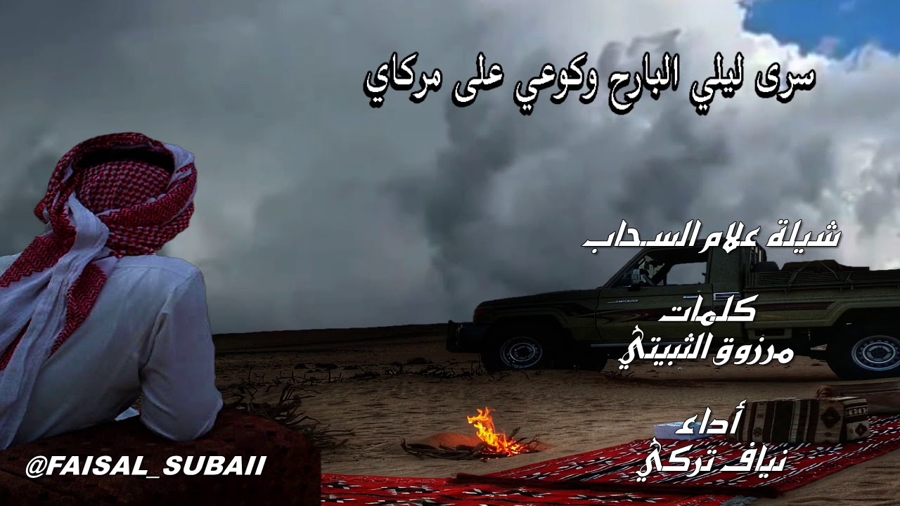 شيلة علام السحاب كلمات مرزوق الثبيتي أداء نياف تركي