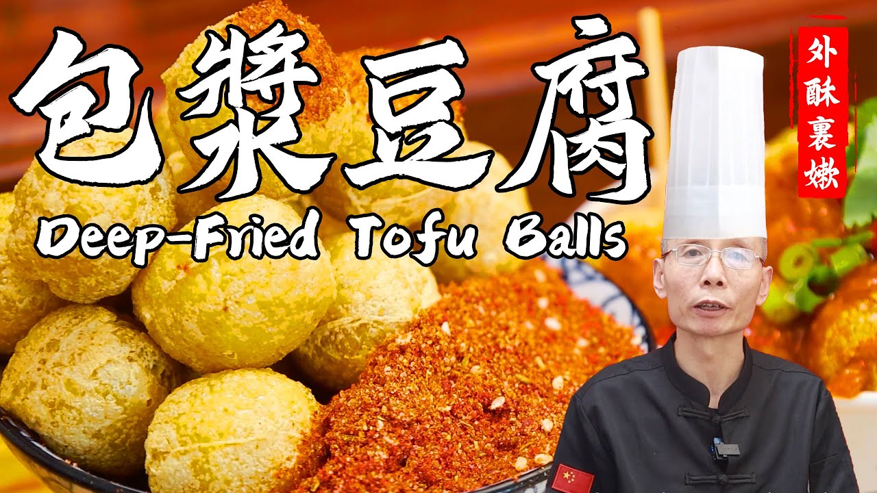 老師傅教你做【包漿豆腐】表皮金黃酥脆，撕開軟嫩包漿