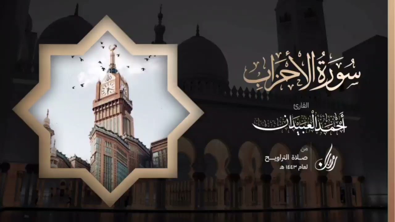سورة الأحزاب كاملة | Surah Al-Ahzab | القارئ أحمد بن عبدالعزيز العبيدان