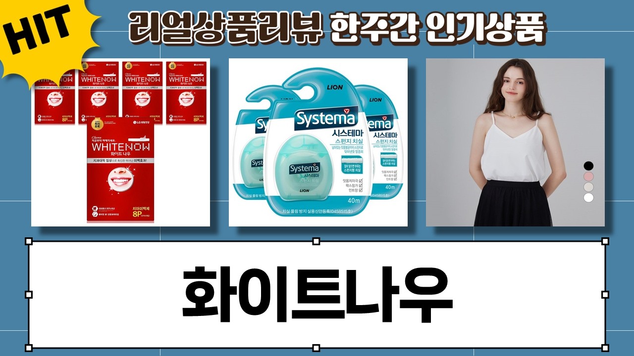 화이트나우 치아미백 효과는? 스플렌더 게임스플렌다, 시스테마 치실, ELLE 블라우스까지!