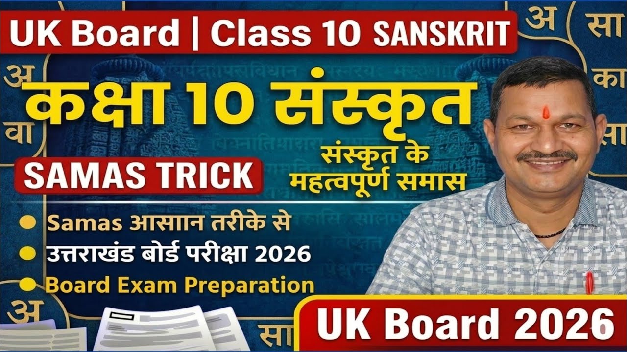 UK Board Class 10 Sanskrit Samas | संस्कृत समास (Samas) आसान तरीके से | Board Exam 2026