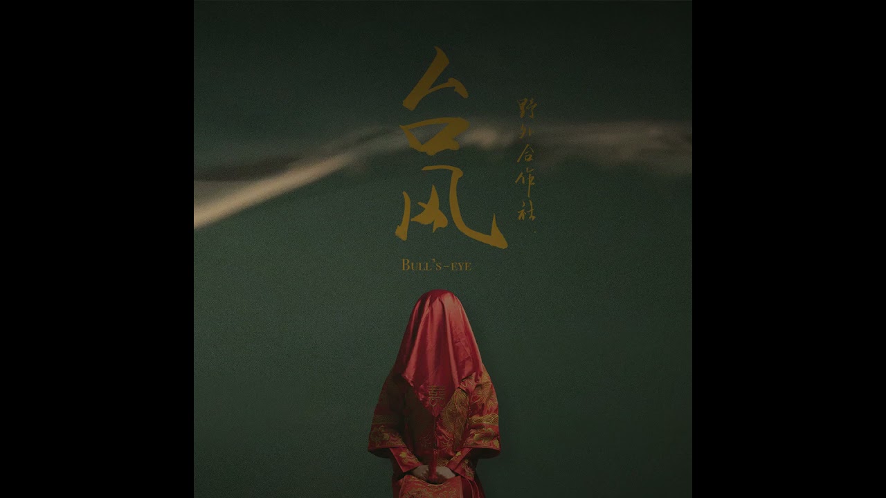 野外合作社 复活