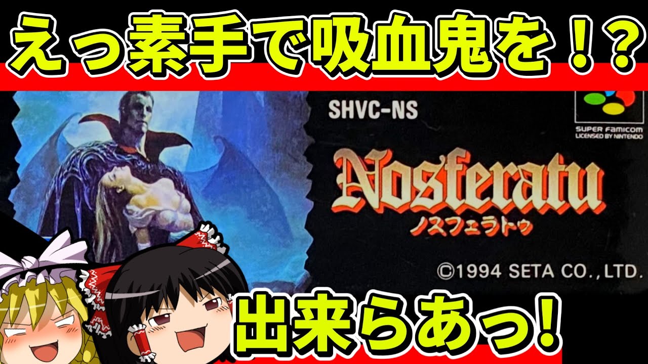 【ゆっくり実況】ノスフェラトゥをクリア【レトロゲーム】