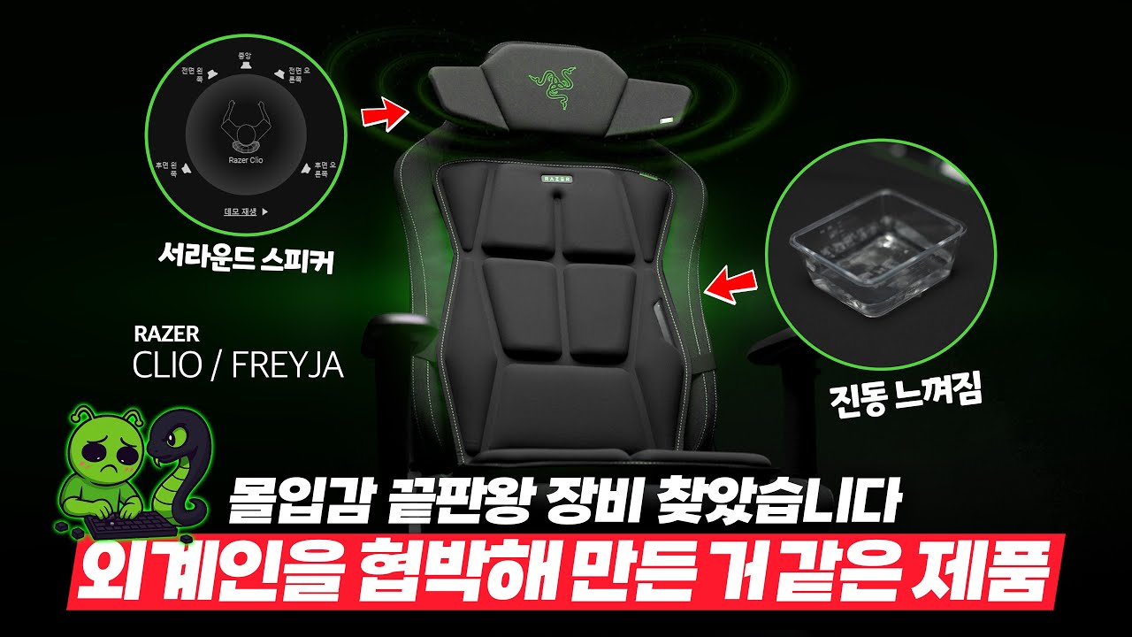 헤드레스트에서 소리가 난다고? 서라운드를 즐길 수 있는 레이저의 신박한 게이밍 스피커와 햅틱 쿠션 리뷰! RAZER 클리오 CLIO, 프레이야 Freyja 리뷰 [4k]