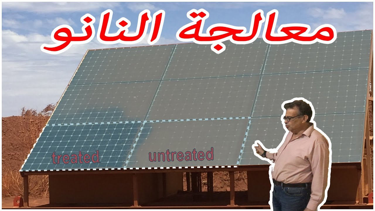 معالجة الألواح الشمسية بتكنولوجيا النانو