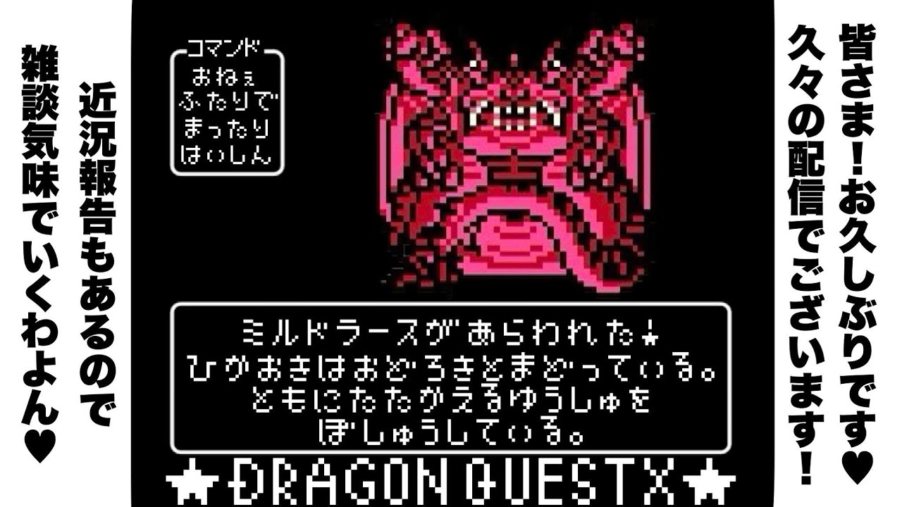 【ドラクエ10】皆さまお久しぶり♡近況報告ミルドラース戦【おねえゲーム実況】