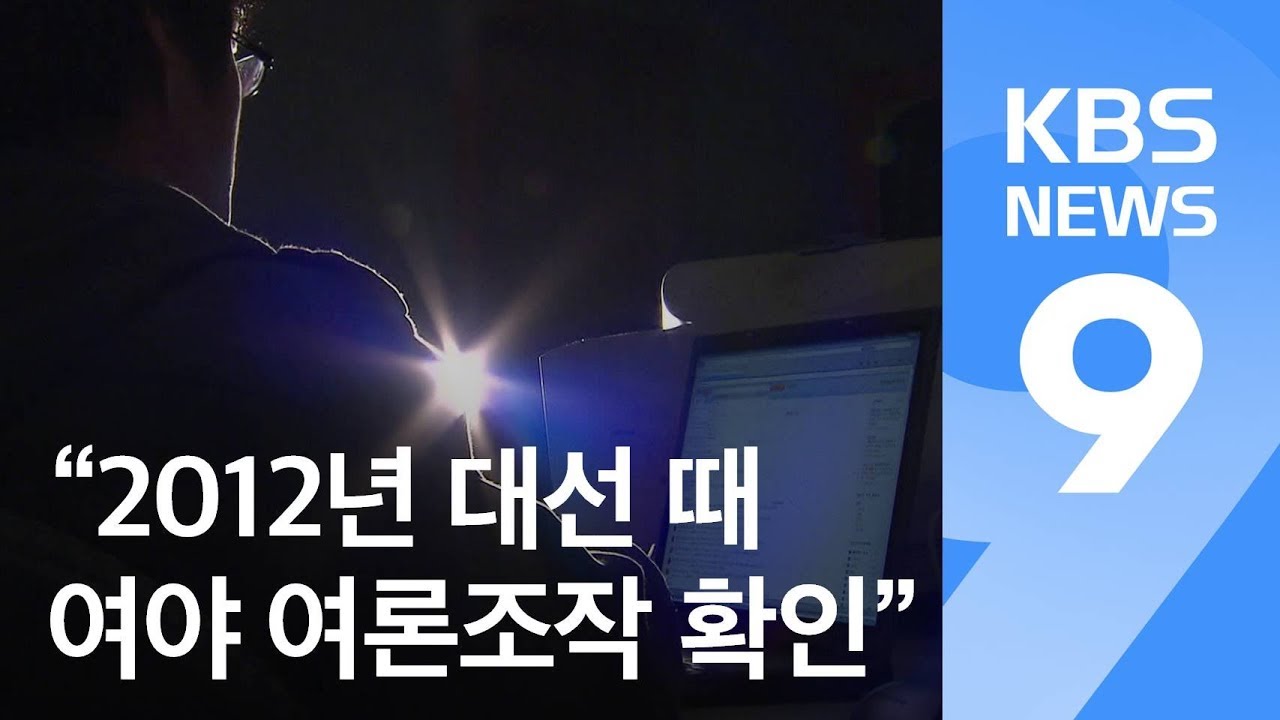 [탐사K] &ldquo;2012년 대선, 여야 모두 여론조작 확인&rdquo; / KBS뉴스(News)