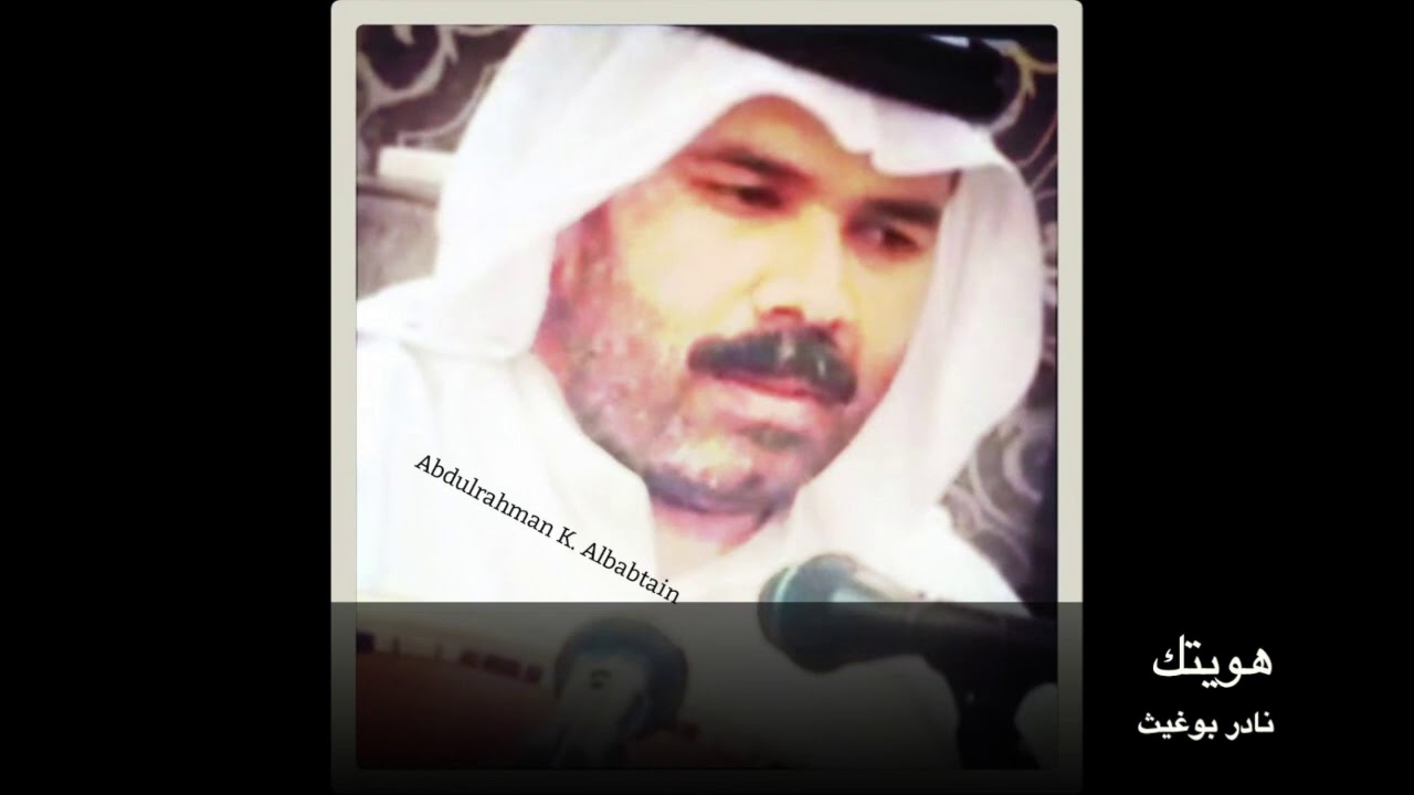 هويتك -  نادر بوغيث
