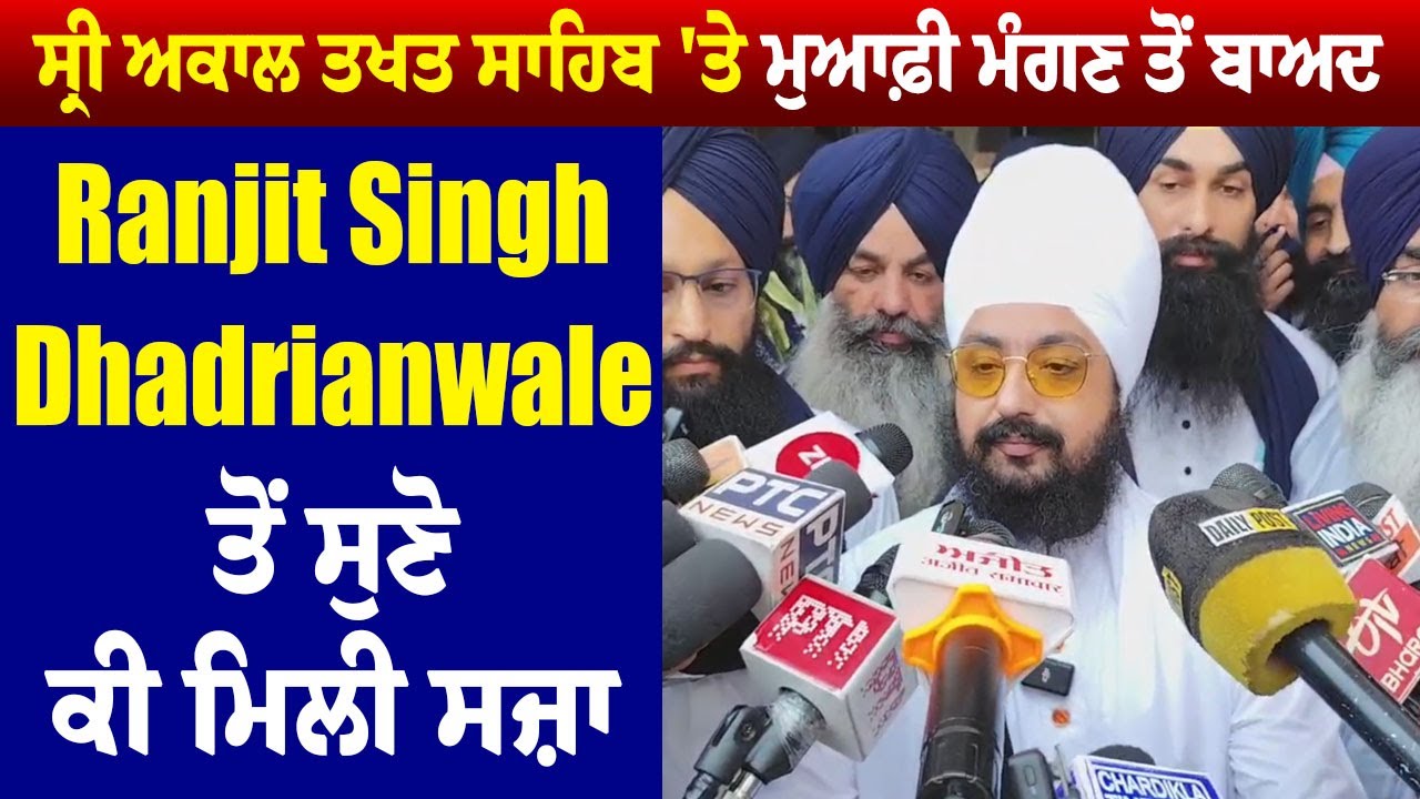 Sri Akal Takht Sahib ਤੋਂ ਮਿਲੀ ਧਾਰਮਿਕ ਸਜ਼ਾ ਮਗਰੋਂ Ranjit Singh Dhadrianwale ਨੇ ਸੁਣੋ ਕੀ ਕਿਹਾ?