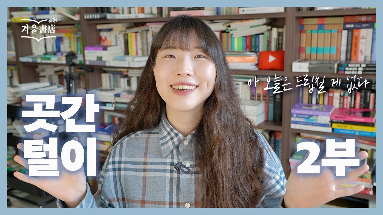 휴방 때 읽은 책들📚 2부! 취향저격 당한 두 권의 책