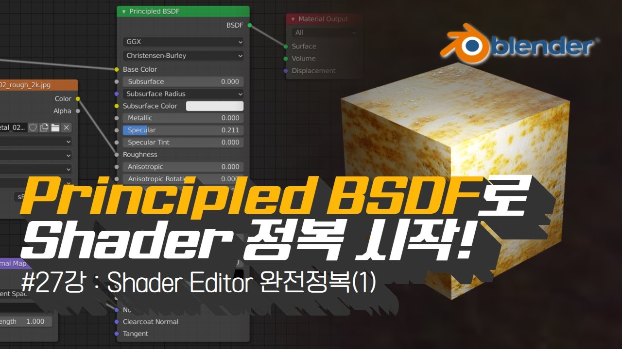[차근차근 블렌더] 27강 Principled BSDF로 Shader 뜯어보기