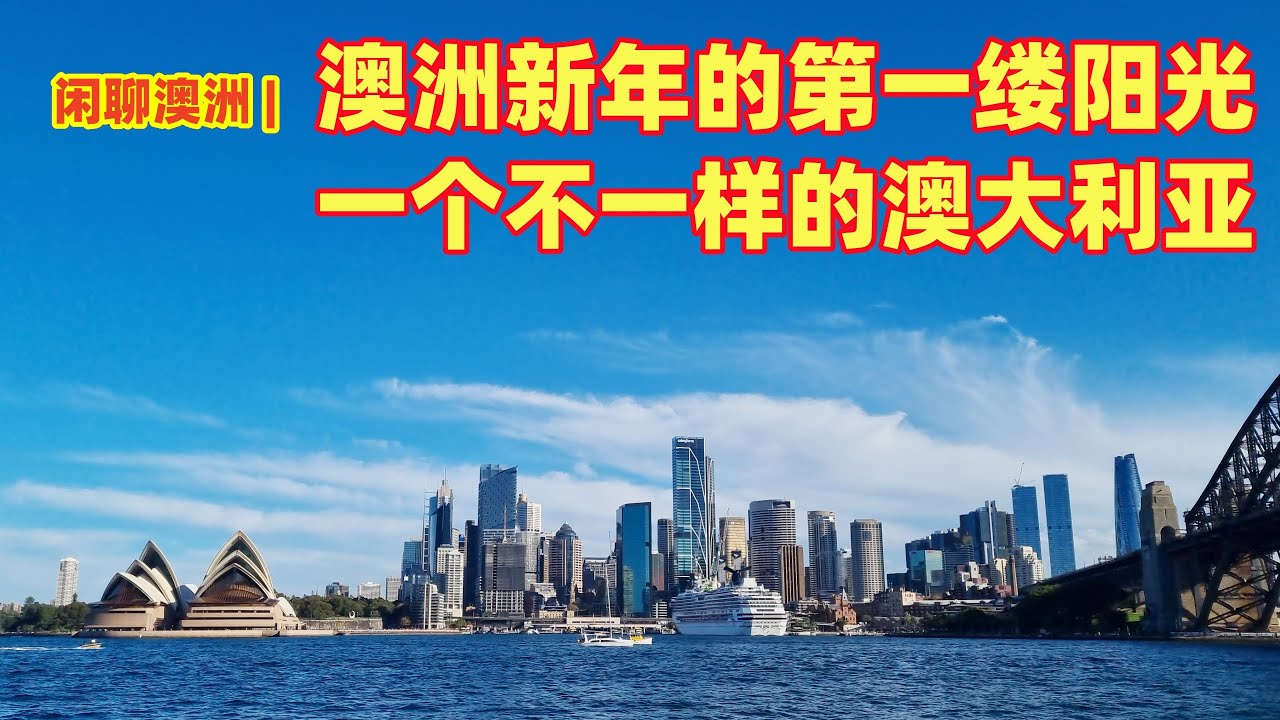 闲聊澳洲 | 2026年新年唠澳洲，一个完全不一样的澳洲 | 从来没有看到过的澳洲 | 了解澳洲最特殊的人群 | 全澳洲0.24%的人口，生活在完全不一样的澳洲 | 在澳洲你可能没有留意的事