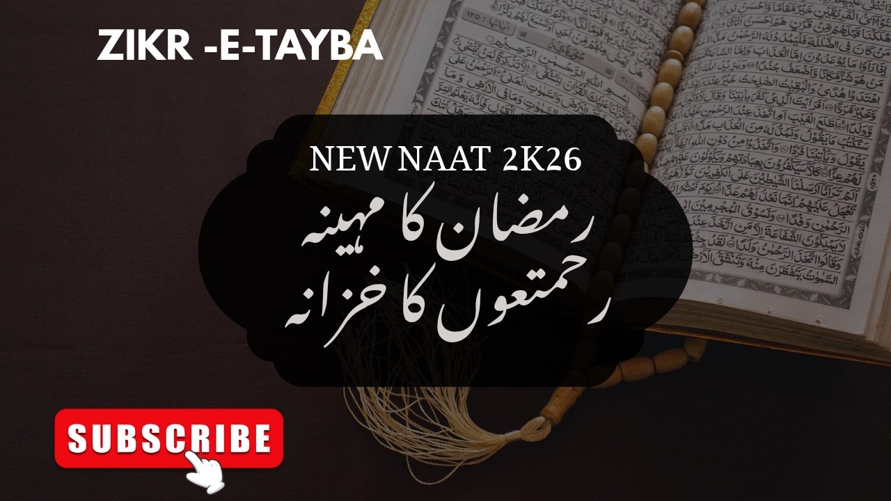 مضان کا مہینہ رحمتوں کا خزانہ | دل کو چھو لینے والی نعت | ZIKR-E-TAYB