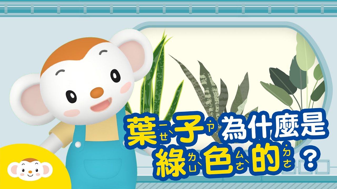 【生物小知識】葉子為什麼是綠色的？ #葉子 #葉綠素｜小行星樂樂TV