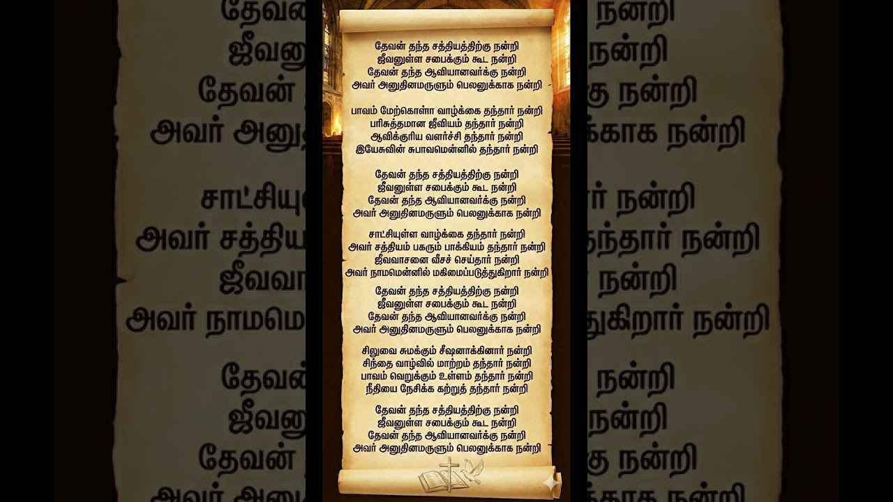தேவன் தந்த சத்தியத்திற்கு நன்றி #music #song #singer #cover #shorts 