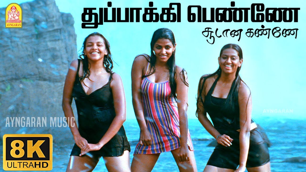 Thuppaaki Penne - 8K Video Song | துப்பாக்கி பெண்ணே | Peranmai | Jayam Ravi | Vidyasagar | Ayngaran