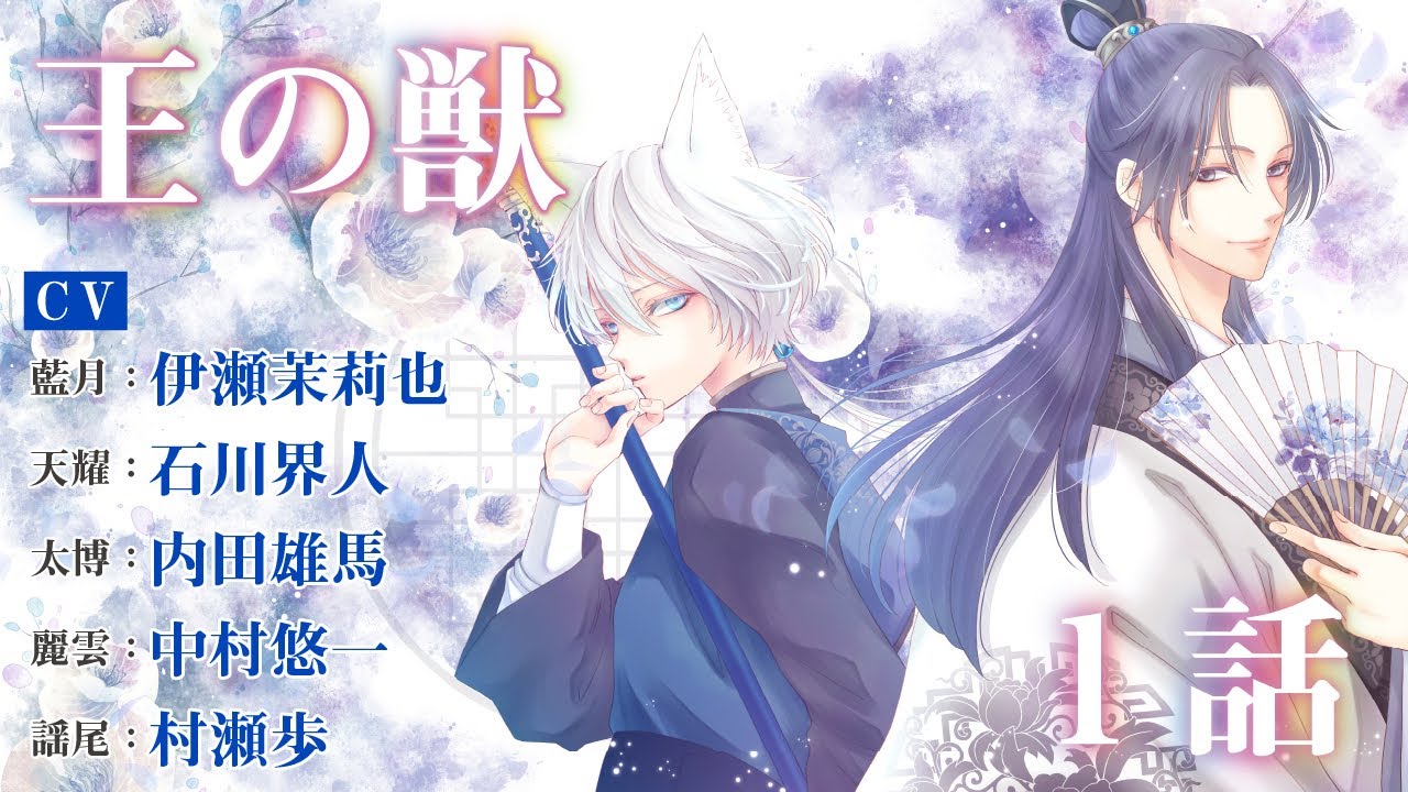 CV伊瀬茉莉也・石川界人・内田雄馬・中村悠一・村瀬歩【恋愛漫画】男装の獣人少女×皇子　皇宮ファンタジー!【王の獣・第1話】フラコミチャンネル