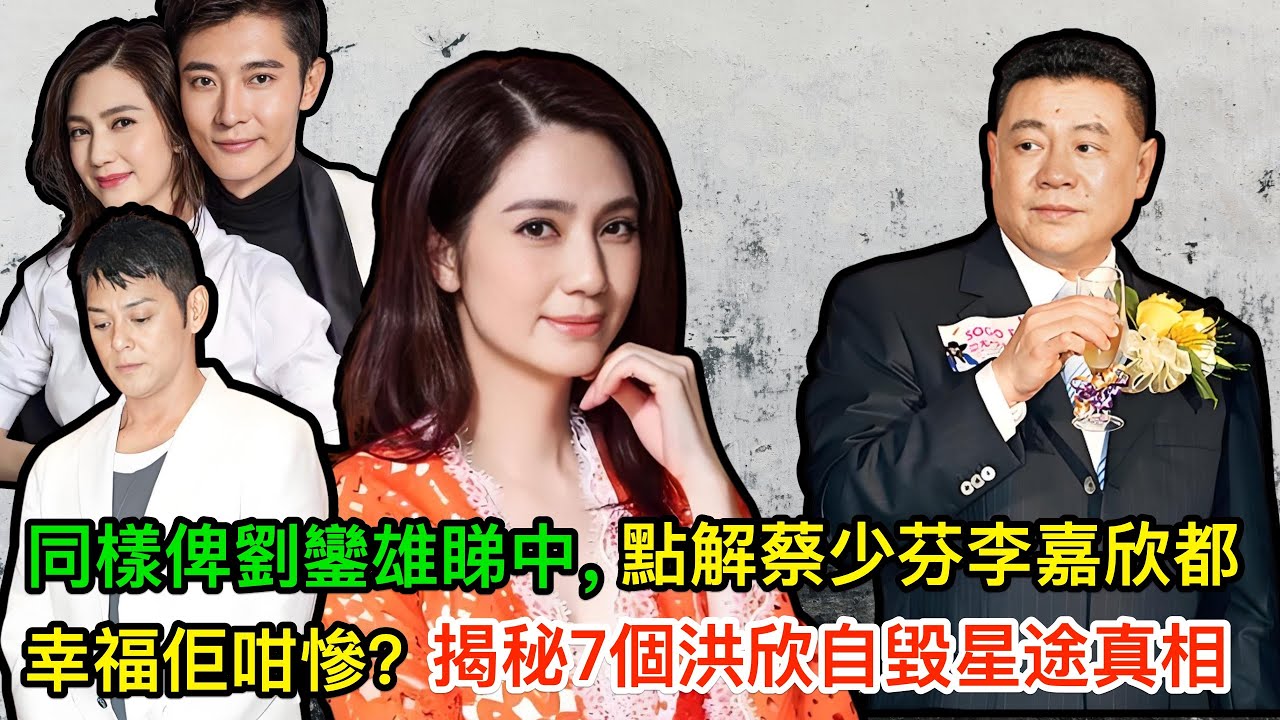 香港第一笨蛋美人！同樣俾劉鑾雄睇中，點解蔡少芬李嘉欣都幸福佢咁慘？揭秘7個洪欣自毀星途真相