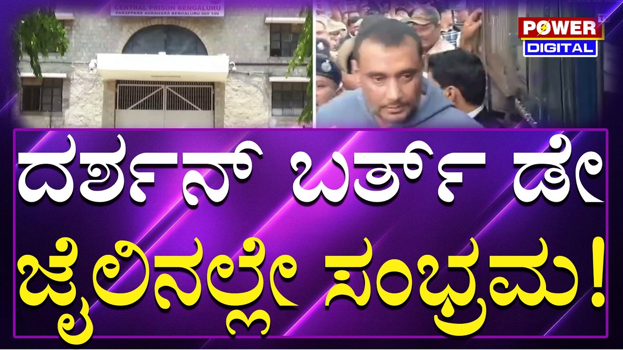 Darshan Birthday : ಇಂದು ಕಿಲ್ಲಿಂಗ್​​​​ ಸ್ಟಾರ್​​​​​ ನಟ ದರ್ಶನ್ ಹುಟ್ಟುಹಬ್ಬ ಸಂಭ್ರಮ | Power TV News
