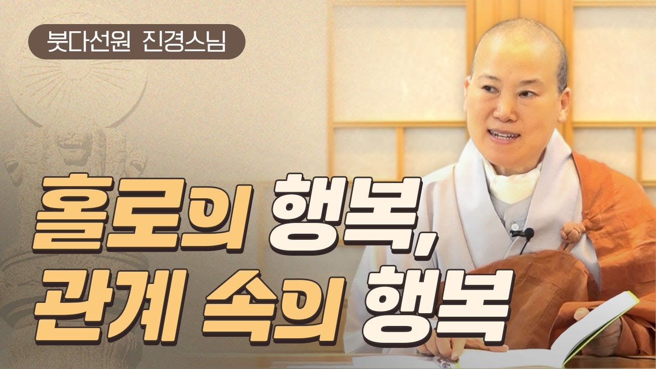 홀로의 행복, 관계 속의 행복ㅣ붓다선원 진경스님ㅣ240420