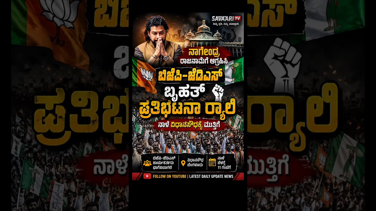 Bjp Jds protest | #bnagendra #valmikihagarana #dkshivakumar #yatnal #rashok #trending #ytshorts #yt