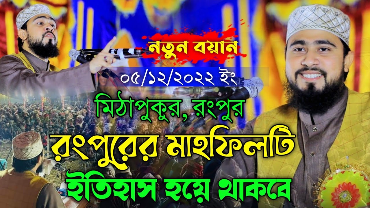 রংপুরের মাহফিলটি ইতিহাস হয়ে থাকবে || এম হাসিবুর রহমান | M Hasibur Rahman Bangla Waz