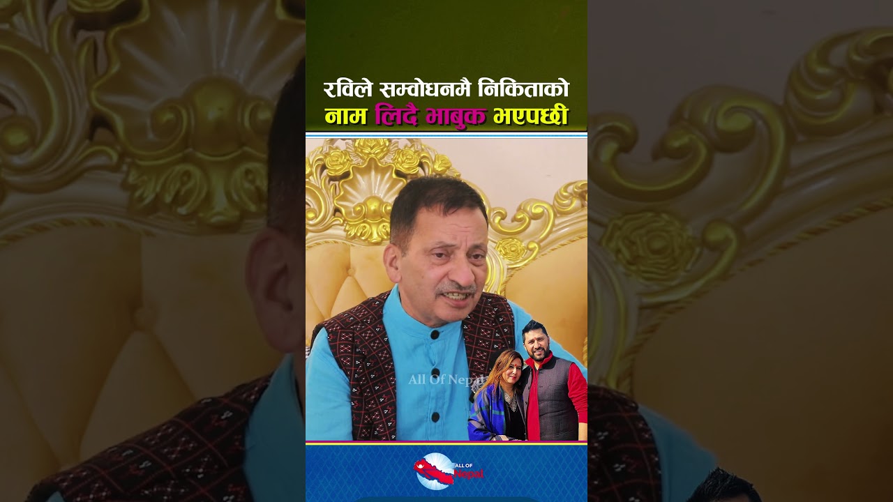 रबिले सम्बोधनमै पत्नी निकिताको नाम लिँदै भाबुक भएपछी - Rabi Lamichhane, Raja Ram Poudel