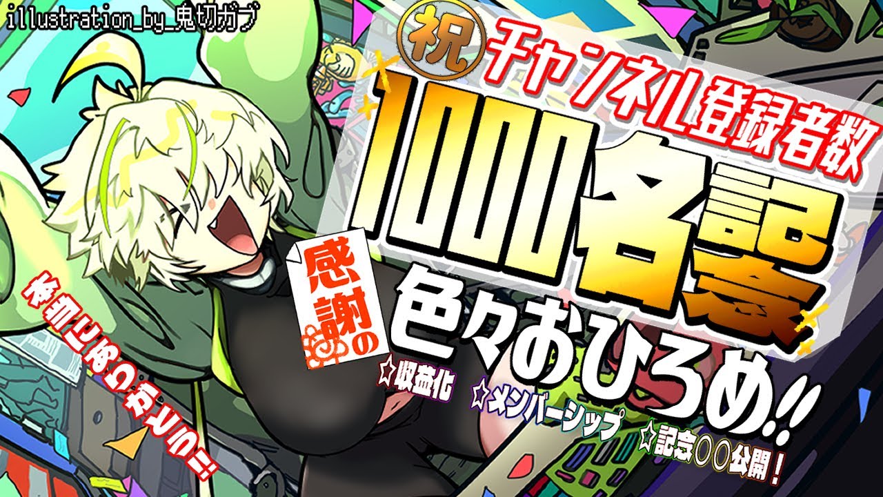 【㊗1000名！】1000名突破＆収益化配信！感謝の色々発表！！【JP Vtuber/造海ランティ】