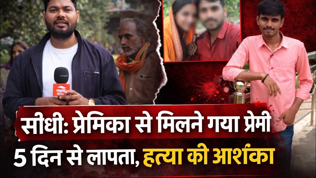 सीधी में सनसनी! प्रेमिका से मिलने गया युवक 5 दिन से लापता,प्रेम कहानी या साजिश ह*त्या.. या कुछ और..