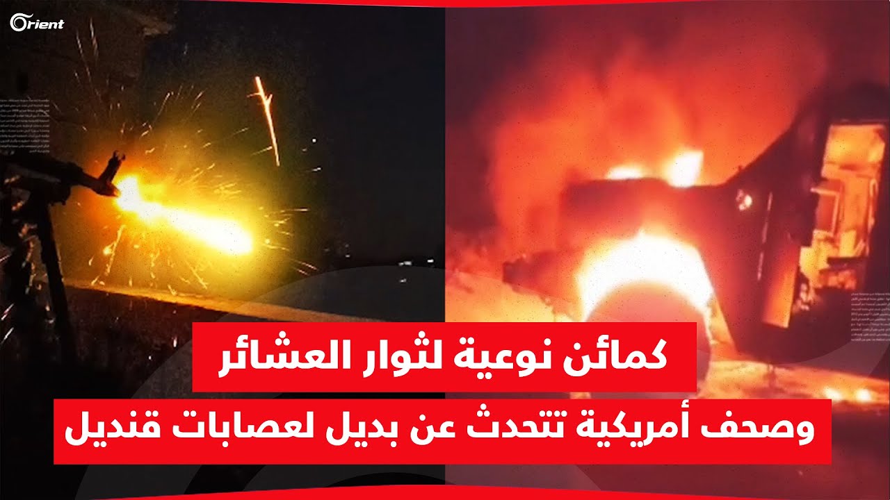 كمائن وهجمات نوعية لثوار العشائر بدير الزور.. وصحف أمريكية تتحدث عن بديل لعصابات قنديل