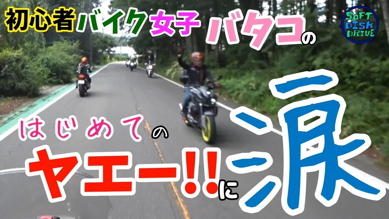 初心者バイク女子バタコのはじめてのヤエーに涙｜CB400SF NC750X