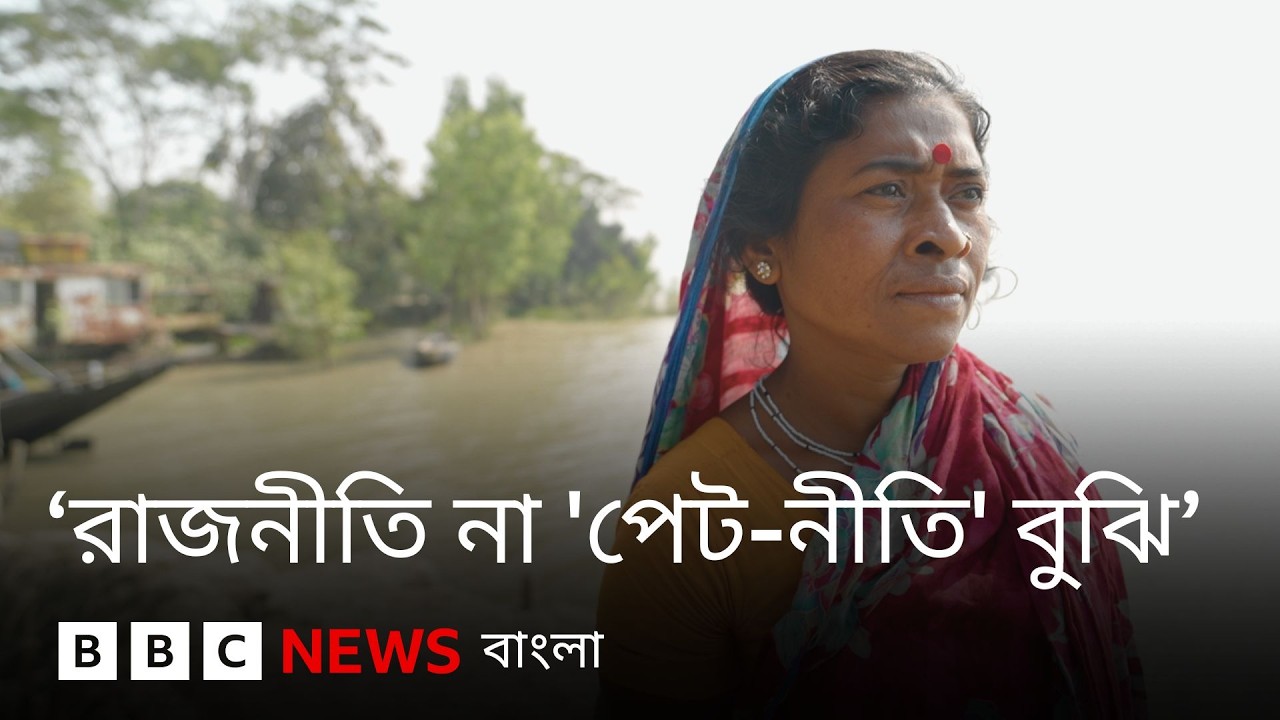 নির্বাচনের আগে মোংলার মানুষের চিন্তা 'পেট-নীতি', রাজনীতি নয় | BBC Bangla