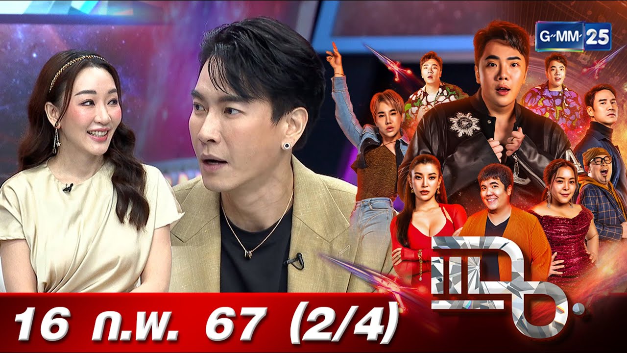 แฉ [2/4] 16 ก.พ. 67 | 'ตู่-มาวิน' รีวิวอาหารจากสิ่งที่ชอบ ช่วยพลิกวิกฤติหลายร้าน | GMM25