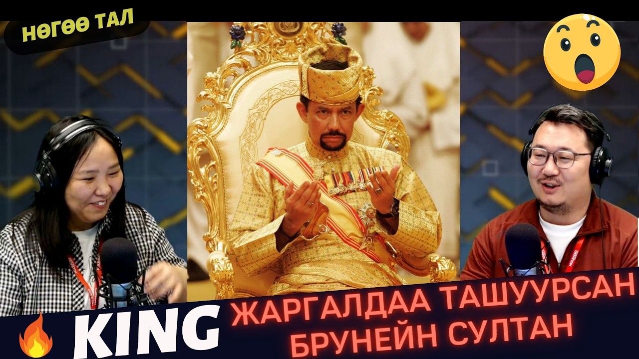 Нөгөө тал | 2026-03-11 | Жаргалдаа ташуурсан Брунейн султан