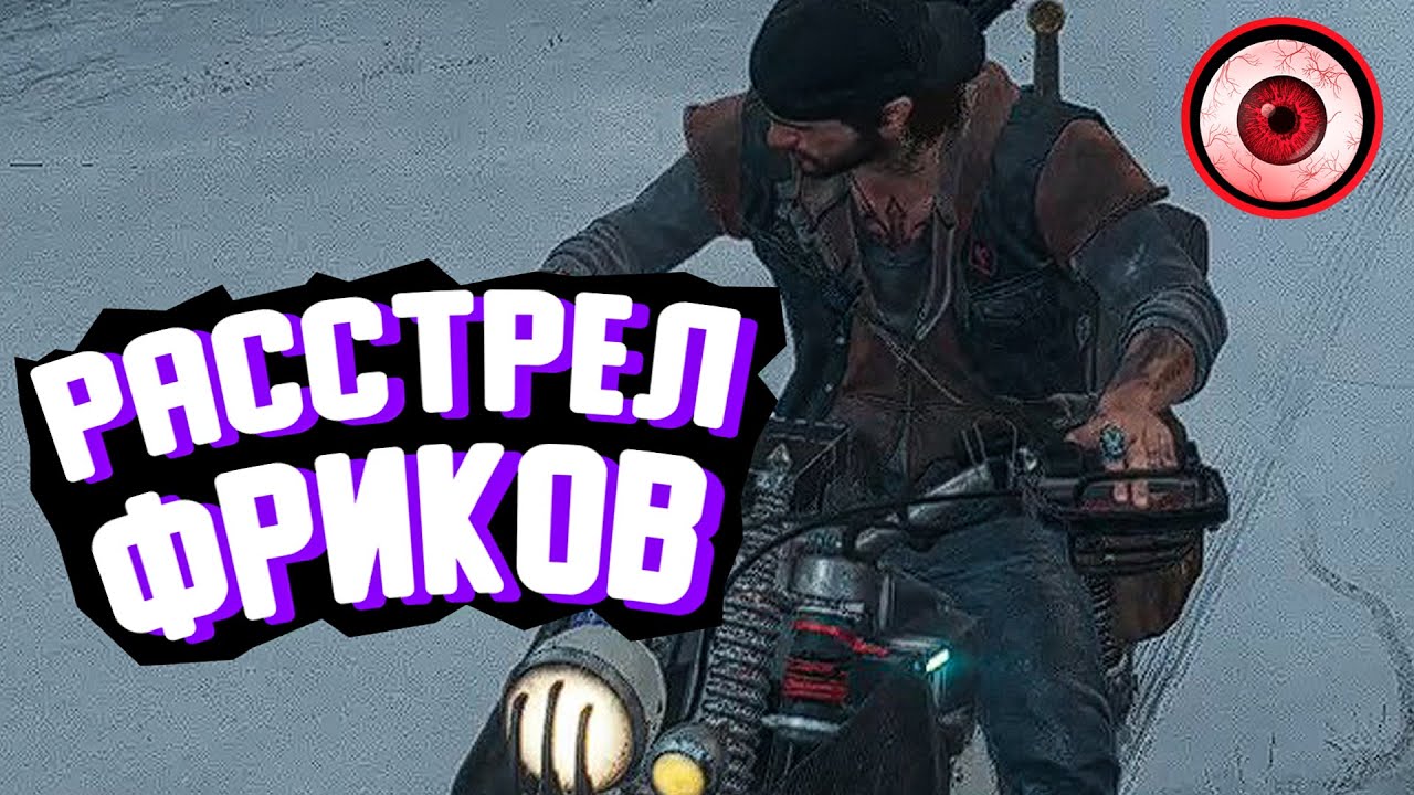 DAYS GONE [Жизнь После] — ОРДА СО СТОЯНКИ БИВЕР-МАРШ | РАССТРЕЛЯЛ РОЙ ФРИКОВ