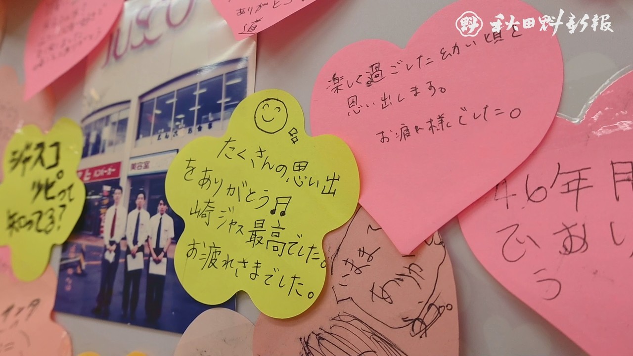 さようなら「崎ジャス」　イオン土崎港店、現店舗最後の営業