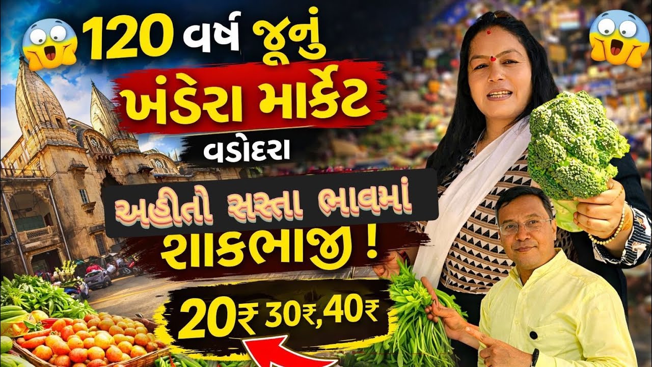 Sayajirao Gaekwad બનાવેલ ખાંડેરા માર્કેટ 😱 Vadodara Cheapest Vegetable Market