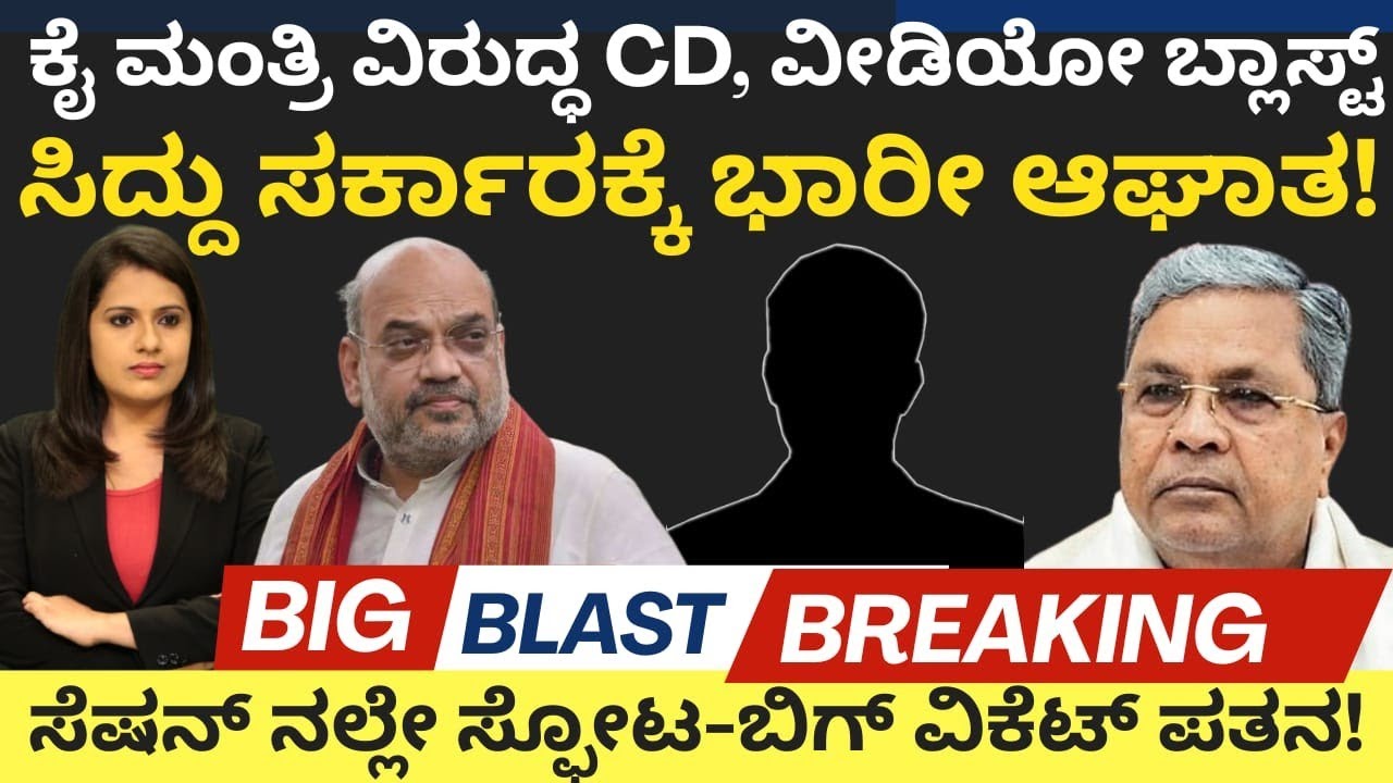 Siddaramaiah:ಕೈ ಮಂತ್ರಿ ವಿರುದ್ಧ CD,ವೀಡಿಯೋ ಬ್ಲಾಸ್ಟ್! ಸರ್ಕಾರಕ್ಕೆ ಮಹಾ ಆಘಾತ!ಸೆಷನ್ ನಲ್ಲೇ ಸ್ಫೋಟ-ಬಿಗ್ ವಿಕೆಟ್