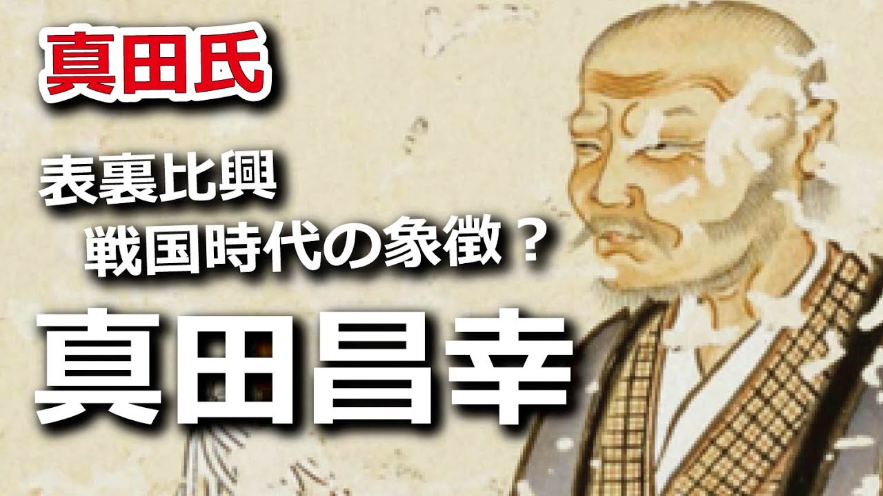 表裏比興、真田昌幸こそ戦国時代の象徴？