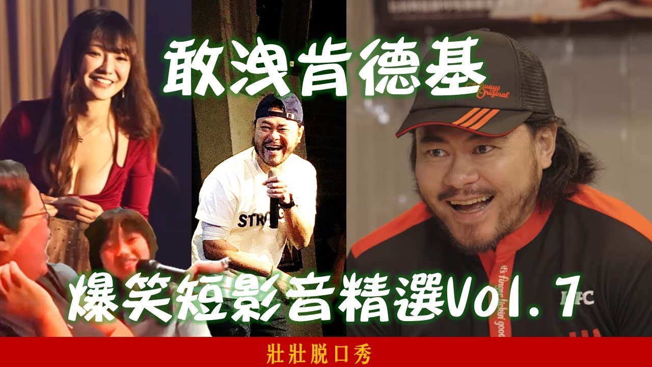 精選[壯壯脫口秀]合輯 這就是肯德基、可樂研究社敢洩祭 vol.7 ft.DenKa 琳妲