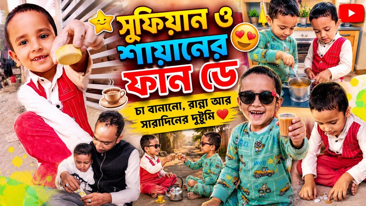 সুফিয়ান চা এর দোকান খুলেছে|| Bangla kids video।।kids video।।@funwithhussain's