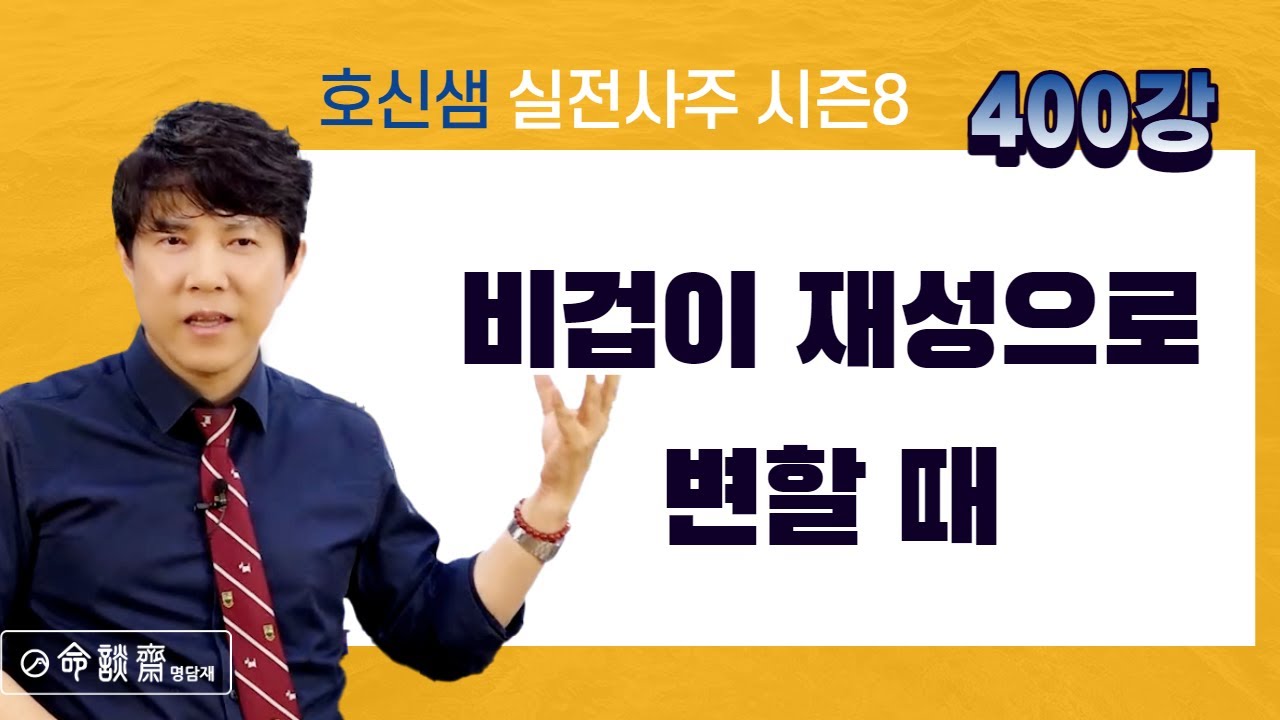 명담재 호신샘 실전사주 시즌 8 (400강) 비겁이 재성으로 변할 때