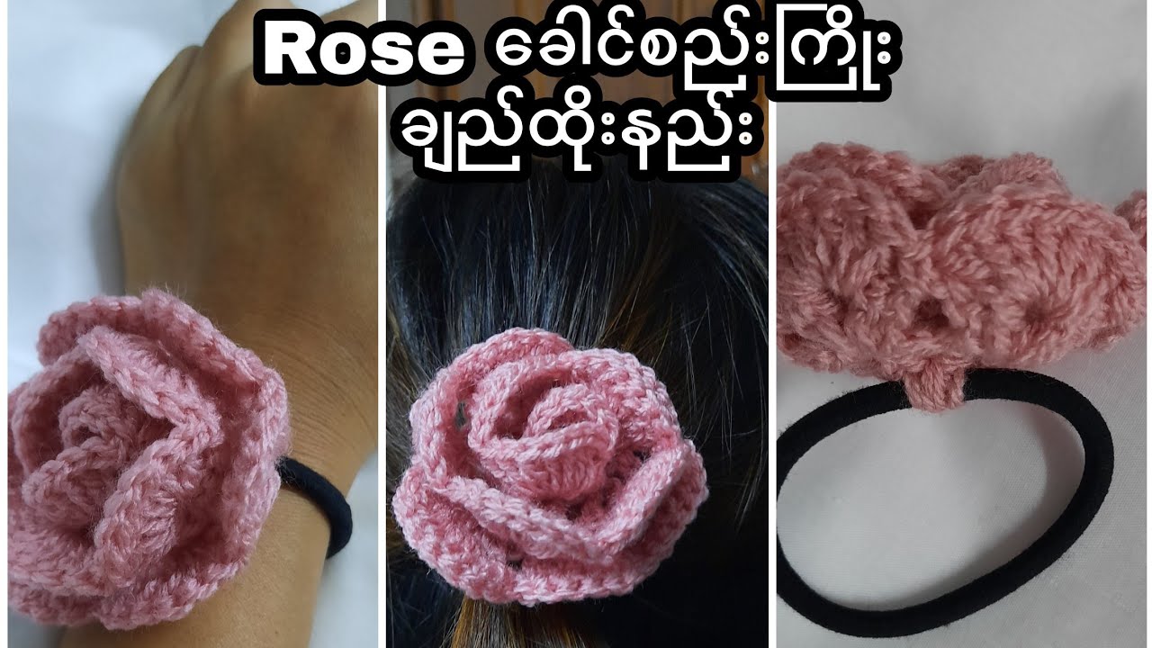 Rose Hair Tie Crochet #Roseခေါင်းစည်းကြိုးချည်ထိုးနည်း #RoseCrochet #SianLekCrochetandKnitting