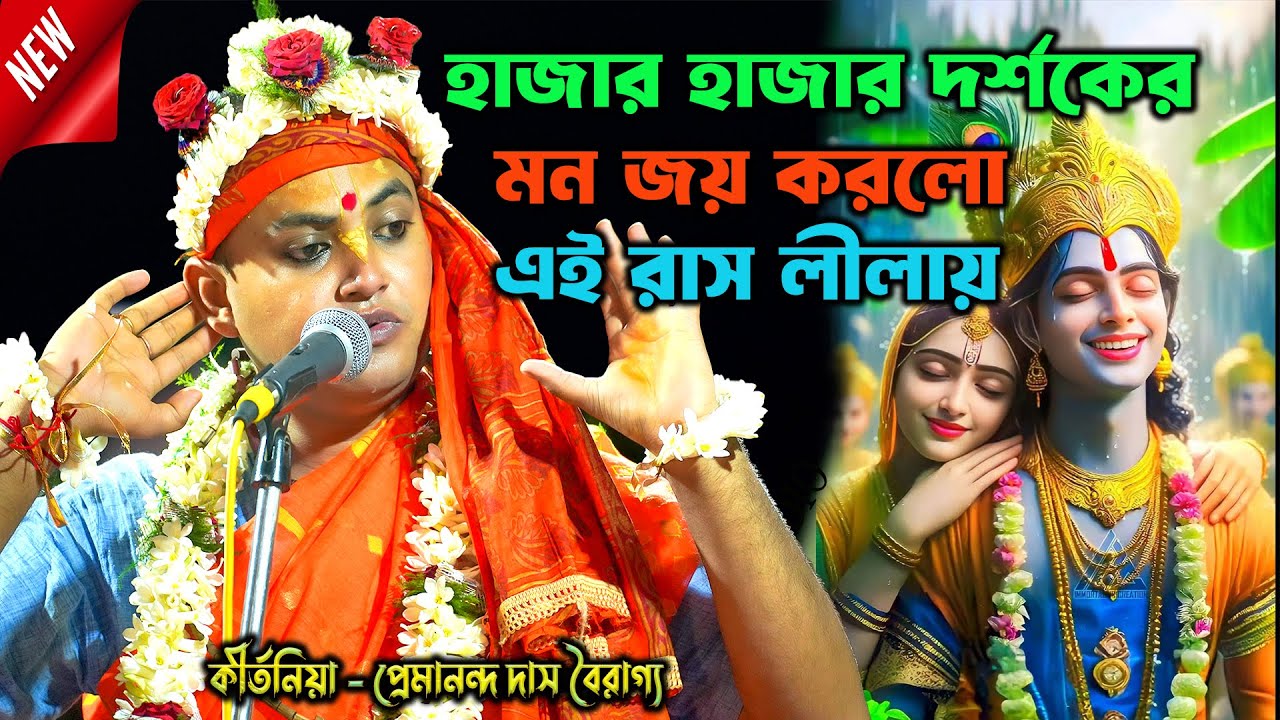হাজার হাজার দর্শকের মন জয় করলো //প্রেমনন্দ বাবার জীবনের সেরা রাস লীলা // মাটিতে  সকলে গড়া গড়ি দিলেন