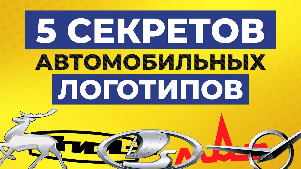 Секреты логотипов отечественных марок авто / Что означают логотипы LADA, ГАЗ, ЗиЛ, УАЗ и МАЗ