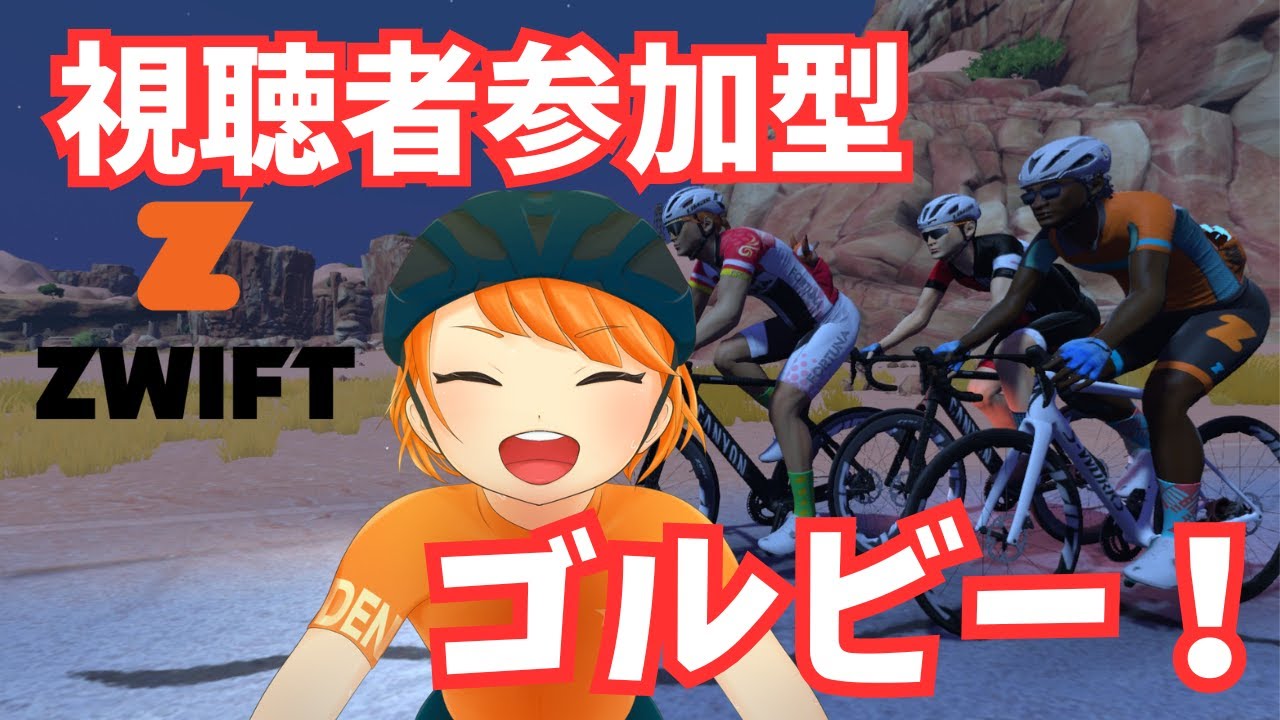 【視聴者参加型】とりあえずゴルビー！【ZWIFT】