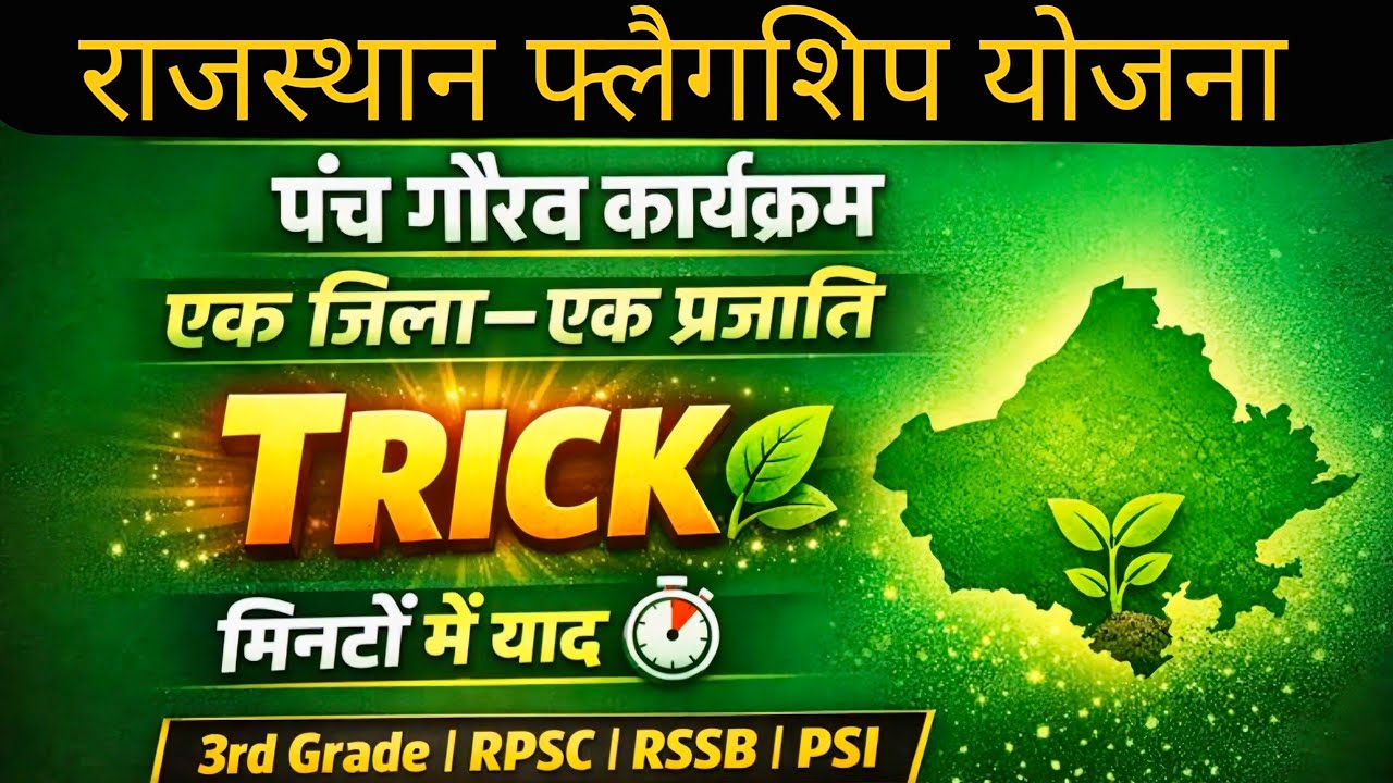 Panchgorav Yojna 👉🏻 एक जिला एक  प्रजाति TRICK🔥Rajasthan flagship Scheme RPSC/RSSB Current Affairs