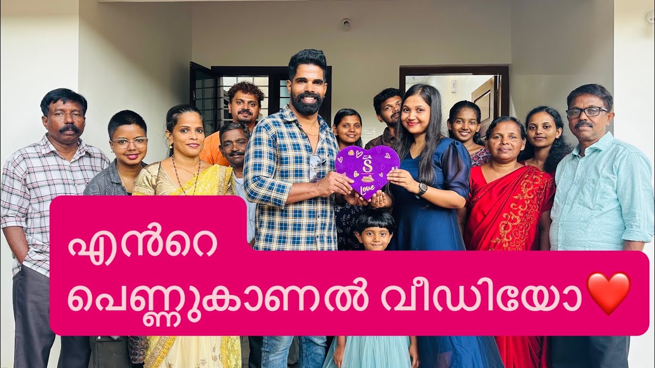 എൻറെ പെണ്ണുകാണൽ വീഡിയോ❤️❤️