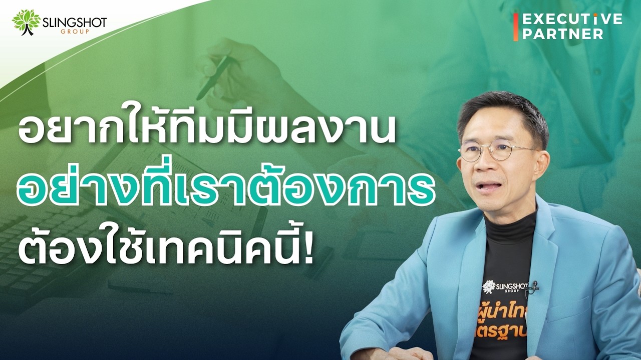 เทคนิคการประเมินผลงาน (Performance Management) l Executive Partner EP.19